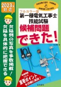 第一種電気工事士技能試験候補問題できた！　2023年対応　フルカラー版