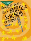 「子育て支援後進国」からの脱却　幼児教育・保育の真の「無償化」と「公定価格」改善課題　安全な保育・増える重大事故根絶を目指して（2）