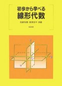 初歩から学べる　線形代数