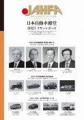 JAHFA　2023　JAPAN　AUTOMOTIVE　HALL　OF　FAME（23）