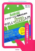 Androidアプリケーション開発のための　やさしいJava入門