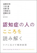 認知症の人のこころを読み解く　ケアに生かす精神病理