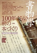 書物学　特集：100年くらい前の本づくり　近代日本の製本技術（24）