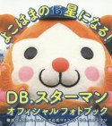 よこはまの星になる！　DB．スターマン　オフィシャルフォトブック