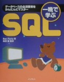 一晩で学ぶSQL