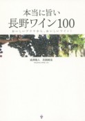 本当に旨い長野ワイン100