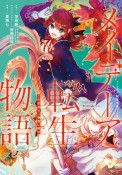 メイデーア転生物語　この世界で一番悪い魔女（6）