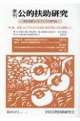 季刊　公的扶助研究　2021．10　福祉現場から手づくりの専門誌（263）