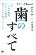 歯のすべて　人生100年時代、いつまでも健康で暮らすために知っ