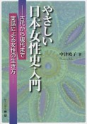 やさしい日本女性史入門