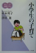 小学生の子育て