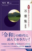 図説　地図とあらすじでわかる！万葉集＜新版＞