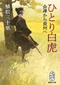 ひとり白虎　会津から長州へ