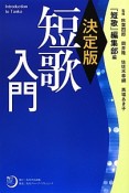 短歌入門＜決定版＞