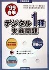 デジタル1種実戦問題　99春季