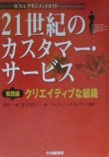 21世紀のカスタマー・サービス　クリエイティブな組織　実践編