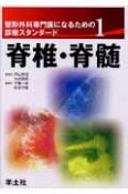 脊椎・脊髄　整形外科専門医になるための診療スタンダード1