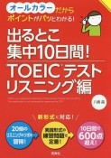 出るとこ集中10日間！TOEICテスト　リスニング編