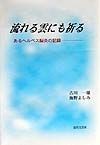 流れる雲にも祈る