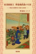 紅葉館館主　野邊地尚義の生涯－明治の民間外交　陰の立役者