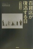 百貨店が復活する日