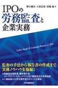 IPOの労務監査と企業実務