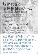 岐路に立つ欧州福祉レジーム　EUは市民の新たな連帯を築けるか？