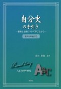 自分史の手引き　便利な年表付き