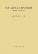 失敗に関する心理学的研究