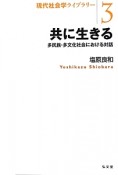 共に生きる　現代社会学ライブラリー3