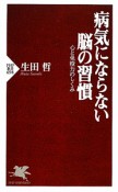 病気にならない脳の習慣