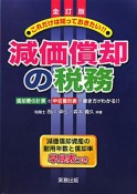 減価償却の税務＜全訂版＞