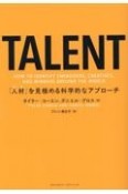 TALENT　「人材」を見極める科学的なアプローチ