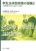 学生主体型授業の冒険　予測困難な時代に挑む大学教育（2）