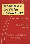 気づきの視点に立ってみたらどうなるんだろう？