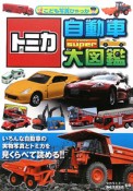 トミカ　自動車SUPER大図鑑