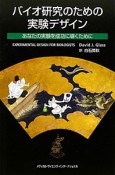 バイオ研究のための実験デザイン