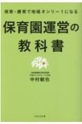 保育園運営の教科書　保育・療育で地域オンリー1になる