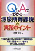 Q＆Aでわかる源泉所得課税の実務ポイント