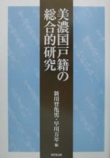 美濃国戸籍の総合的研究