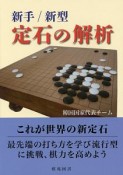 新手／新型　定石の解析