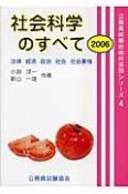 社会科学のすべて　2006