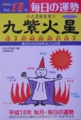 九星開運暦　九紫火星　平成18年（9）