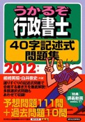 うかるぞ行政書士　40字記述式問題集　2012