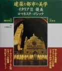 建築と都市の美学　優美　イタリア　3