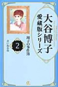 青い鳥小鳥　大谷博子愛蔵版シリーズ　翔子の事件簿2