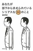 あなたが部下から求められているシリアスな50のこと