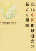 現代中国地域研究の新たな視圏