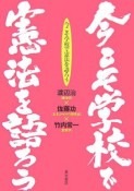 今こそ学校で憲法を語ろう