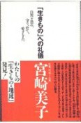 「生きもの」への礼儀